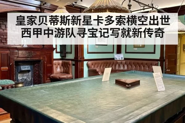 皇家贝蒂斯新星卡多索横空出世 西甲中游队寻宝记写就新传奇