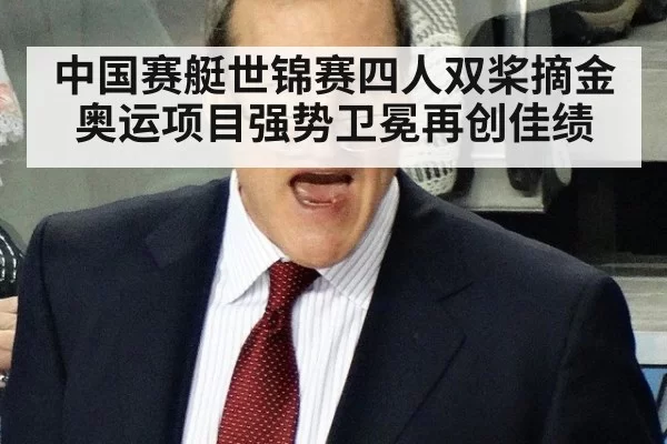中国赛艇世锦赛四人双桨摘金 奥运项目强势卫冕再创佳绩