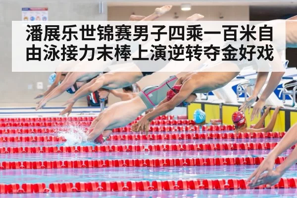 swimming relay race