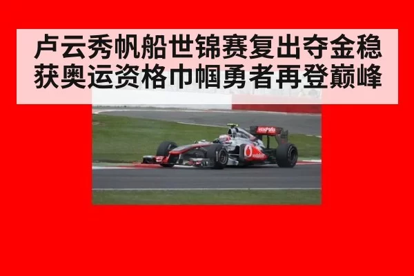 卢云秀帆船世锦赛复出夺金稳获奥运资格巾帼勇者再登巅峰