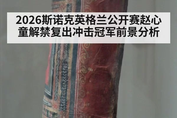 2026斯诺克英格兰公开赛赵心童解禁复出冲击冠军前景分析